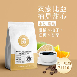 【八根】衣索比亞 耶加雪菲 柚見甜心 單一品種74110 水洗 淺焙 200克 咖啡豆 精品咖啡 手沖咖啡 黑咖啡