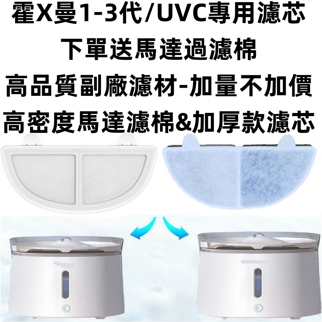 💎台灣出貨💎HomeXRun 霍X曼飲水機 霍X曼三代 UVC版 飲水機 霍X曼三代濾芯 寵物飲水機濾芯 寵物飲水機濾芯