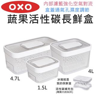 【滿599送贈品】OXO 蔬果活性碳長鮮盒 瀝水籃 冰箱就是我的保鮮盒 蔬菜瀝水 蔬果盒 保鮮盒