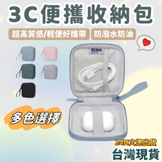 🔥臺灣火速出貨🔥BUBM 3C收納包 迷你3C隨身收納包 無線耳機 線材 配件收納 行動電源 外出旅遊 隨身收納包 收納