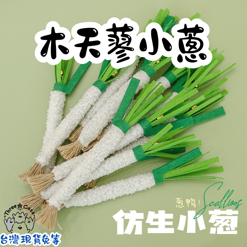 【12HR台灣出貨】木天蓼小蔥 木天蓼蔥 貓咪玩具 貓玩具 貓咪木天蓼 木天蓼啃咬棒 貓咪啃咬棒 蔥造型啃咬棒 木天蓼