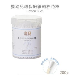 奇哥 嬰幼兒環保細紙軸棉花棒200支 THB912000【公司貨】 熊娃的家☘️