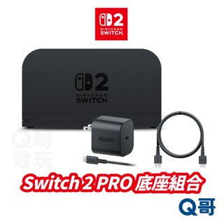 任天堂 Switch2 底座組合 原廠主機底座 充電座 NS2 HDMI 電視轉接 Switch 2 Q哥