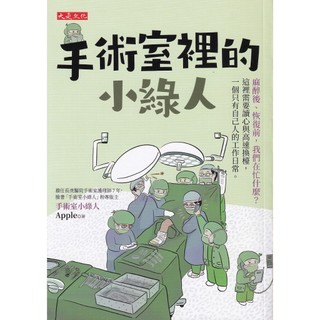 大是∣手術室裡的小綠人∣9786267539576∣手術室小綠人Apple著∣二手