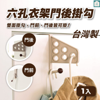 聯府 門後掛勾 F636 六孔衣架 門後收納 掛衣架 免釘掛勾 KEYWAY 怡然家居