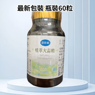 🧄【植萃大蒜精】最新包裝60粒/瓶｜德國進口大蒜原料+軟膠囊好吸收｜✔高CP保健✔公司貨✔快速出貨-2026/9