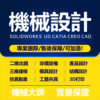 機械設計 專業製圖📍 SW代畫 Solidworks 三維建模 UG模具 catia CAD製圖 機械設計 proe夾具