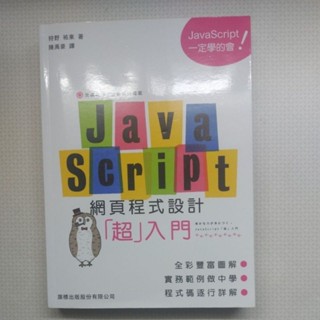 二手書 JavaScript網頁程式設計超入門
