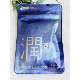 營養師輕食 潤 透明質酸鈉MAX (30顆/包) 玻尿酸 潤水保濕 MAX