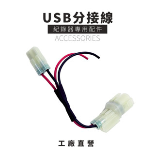 【荷馬企業】🧡USB分接線🧡美規認證線材 機車行車記錄器適用
