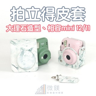 FUJIFILM 富士拍立得 INSTAX mini12 mini11 拍立得皮套｜附背帶｜大理石紋拍立得相機包