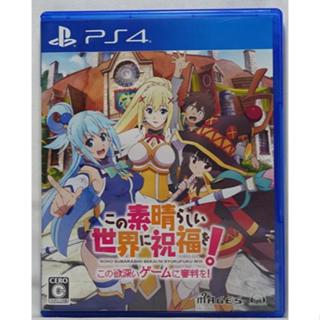 PS4 為美好的世界獻上祝福！為強欲的遊戲獻上審判！ 日文字幕 日語語音 日版
