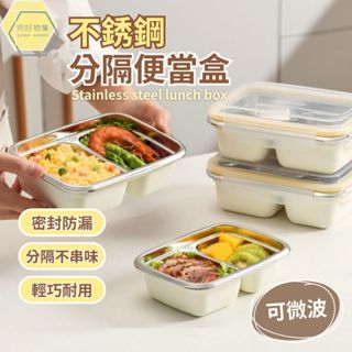 可微波不鏽鋼便當盒 分隔便當盒 微波便當盒 211餐盒 304不鏽鋼 三格便當盒 分格便當盒 餐盒 不鏽鋼餐盒