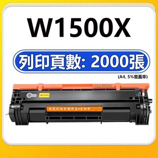 HP 150A 碳粉匣 W1500A W1500X 碳粉匣 M111w M141w 副廠碳粉匣