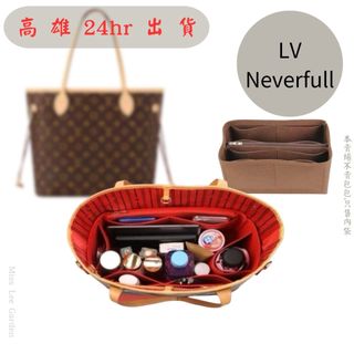 24H出貨🚚❤️適用 LV neverfull 專用毛氈內膽包中號小號/收納包/托特包/中包內襯撐型/內膽包/內袋