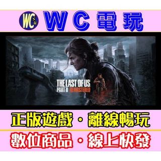 【WC電玩】最後生還者 二部曲 重製版 中文 PC離線STEAM遊戲 The Last of Us™ Part II