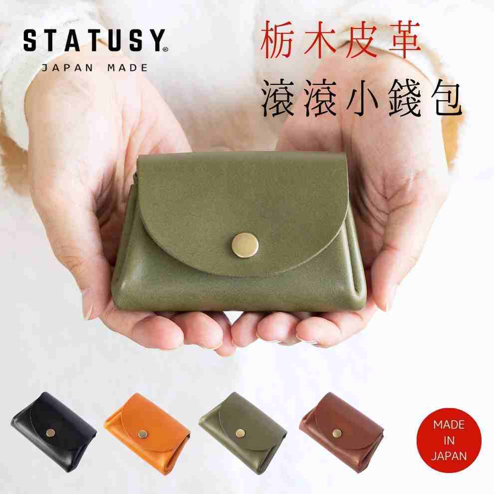 【STATUSY官方正品】栃木皮革 滾滾小錢包 日本製 日本皮夾 小短夾 零錢包 迷你錢包 職人手工 高質感 輕巧 簡約