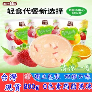 【臺灣現貨】蒟蒻果凍 低卡0脂肪 蒟蒻飲 果凍飲 果凍800g大分裝 白桃蒟蒻 草莓蒟蒻 青提蒟蒻 香橙蒟蒻 水果蒟蒻飲