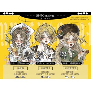 【逗號Continue】熠熠生輝 貝殼光 PET 分裝100cm