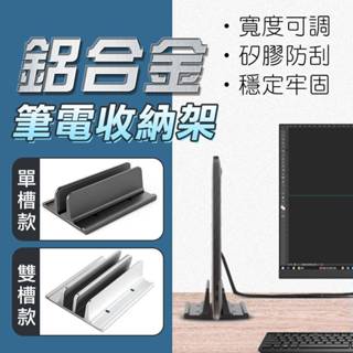 【黑皮魔方】 🔥現貨隔日到貨🔥 單槽/雙槽 鋁合金筆電收納架 筆電架 筆電直立架 筆電收納 筆記型電腦支架
