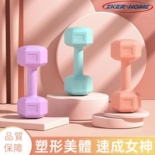 臺灣現貨 健身 小啞鈴 1kg-2kg 防滑塑身啞鈴 環保啞鈴 女性啞鈴 瘦手臂 小啞鈴 復健 健身啞鈴 收納部屋