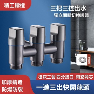 🌰一進三出 洗衣機龍頭 洗衣機水龍頭 不銹鋼 自動止水閥門 角閥 三控水龍頭 馬桶三通分水閥 進水開關 洗衣機長栓