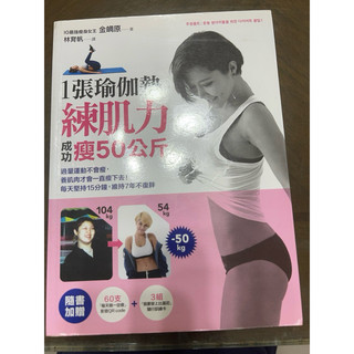 1張瑜珈墊練肌力成功瘦50公斤採實文化