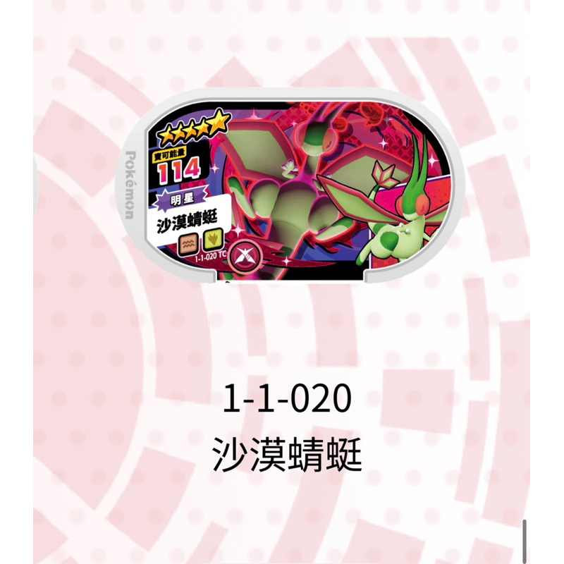 【1-1-020TC沙漠蜻蜓】星塵第1彈 5星pok‘emon MEZASTAR [正版卡匣] 寶可夢