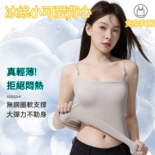 臺灣現貨【小可愛吊帶背心】輕奢吊帶背心 冰絲背心 背心內衣 胸罩背心 細肩帶背心 內搭小背心 小可愛背心 夏季背心吊帶