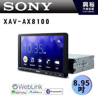 興裕【SONY】XAV-AX8100 8.95吋 可調式藍芽觸控螢幕主機 *藍芽+HDMI+Apple CarPlay+