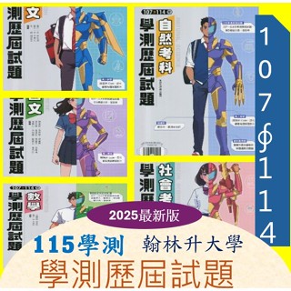 [升大學學測<最新版>歷屆試題] 115學測翰林107-114年歷屆試題~附最詳盡解析3回全真模擬5標級分表解題影音