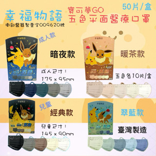 《隔日到貨》幸福物語： 寶可夢 POKEMON 醫療口罩 皮卡丘&伊布 漸層色 50入 成人 兒童 各兩款