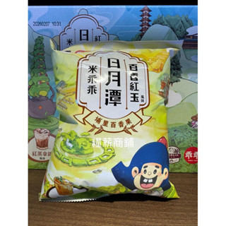 【糧薪商鋪】日月潭限定 紅茶拿鐵 米乖乖 /百香紅玉 乖乖 埔里百香果 南投限定