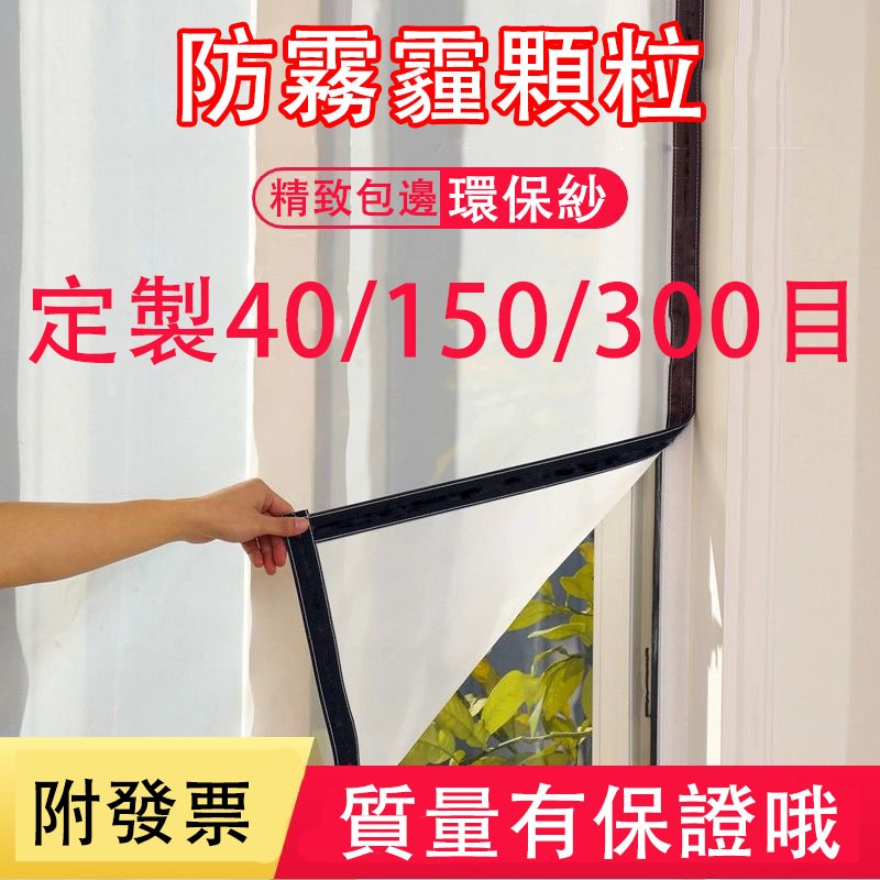 台灣出貨附發票】300目 150目 防霧霾紗網防蚊網隱形防蚊蟲 客製化 防蚊窗 紗窗紗門 透氣納米紗網帶拉鏈防蚊網魔鬼粘