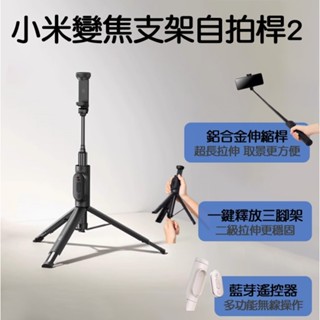 【臺灣桃園 快速發貨】小米有品 小米變焦支架自拍桿2 自拍器 自拍棒 支架式 無線藍芽 手機三腳架 磁吸 遙控器 直播