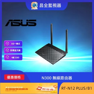 ASUS 華碩 N300 無線路由器 RT-N12 PLUS/B1 WiFi 無線網路 路由器 分享器 AP中繼器