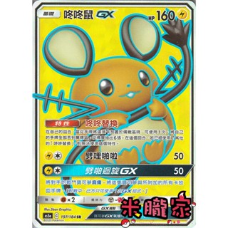 【米朧家】單卡販售 閃卡 咚咚鼠GX AS5a 197/184 SR 寶可夢中文卡牌