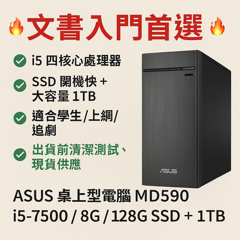 【文書電腦推薦】ASUS 桌上型電腦 MD590｜i5-7500 / 8G / 128G SSD+1TB｜家庭上網 學生