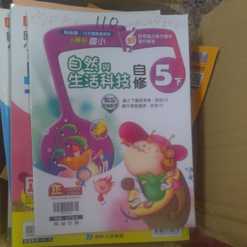 二手翰林自然生活科技五下九成新