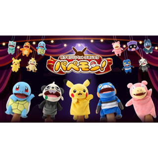 [Hina日本代購] 預購 寶可夢 Pokémon 布偶劇場系列 皮卡丘 呆呆獸 傑尼龜 不良蛙 頑皮熊貓 手偶 吊飾