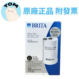 臺灣公司貨BRITA ON TAP V-MF 龍頭式濾芯 5重濾菌龍頭式濾芯 龍頭式濾芯 濾水器濾芯 濾芯