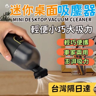【限時特賣】迷你桌面吸塵器 桌上吸塵器 膠囊吸塵器 吸塵小鋼炮 吸塵器 辦公室 橡皮擦屑 鍵盤 手持吸塵 小米車載清潔器