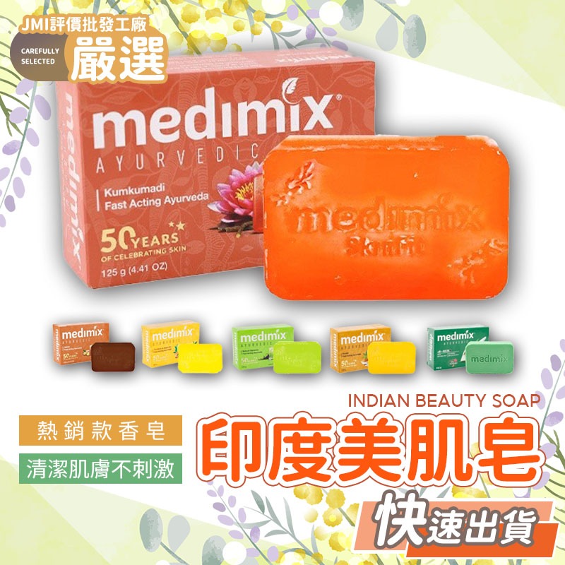 🔥大盤最低價🔥MEDIMIX 印度綠寶石皇室藥草浴 香皂 印度香皂 草本肥皂 身體肥皂 沐浴皂 水晶皂 泰文包裝大米肥皂