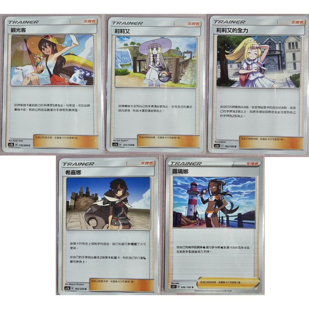 (下單即送小禮物一份)寶可夢卡牌 ptcg 中文正版 支援者 觀光客 莉莉艾 莉莉艾的全力 希嘉娜 露璃娜