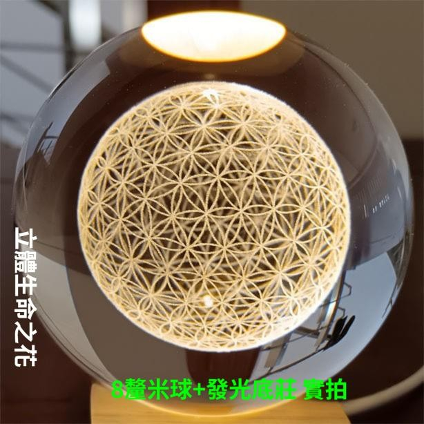 特價Flower of life生命之花 水晶球 大發光底座 擺件臥室 小夜燈 正能 檯燈 裝飾燈 生日禮物