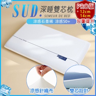 SUD【與男神同款12CM款 升級款14cm款】涼感雙色夾芯枕 記憶枕 記憶膠枕 枕 枕芯 飯店枕 枕頭 記憶枕 涼感枕