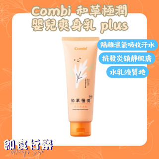 🔥限時特價🔥Combi 和草極潤嬰兒爽身乳 plus 120ml 爽身乳 乳液 滋潤乳液