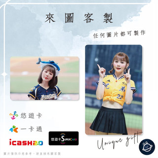 邦🌟超級悠遊卡icash一卡通 啦啦隊 畇二 曲霖達 Yuner Passion中信兄弟Sisters特攻 來圖客製化