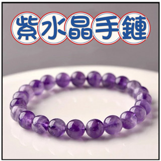 🔥一沐手作🔥 紫水晶手鏈 臺灣出貨 天然 紫水晶 紫羅蘭 紫晶 成品 手鍊 項鍊 DIY 手作 材料 AA