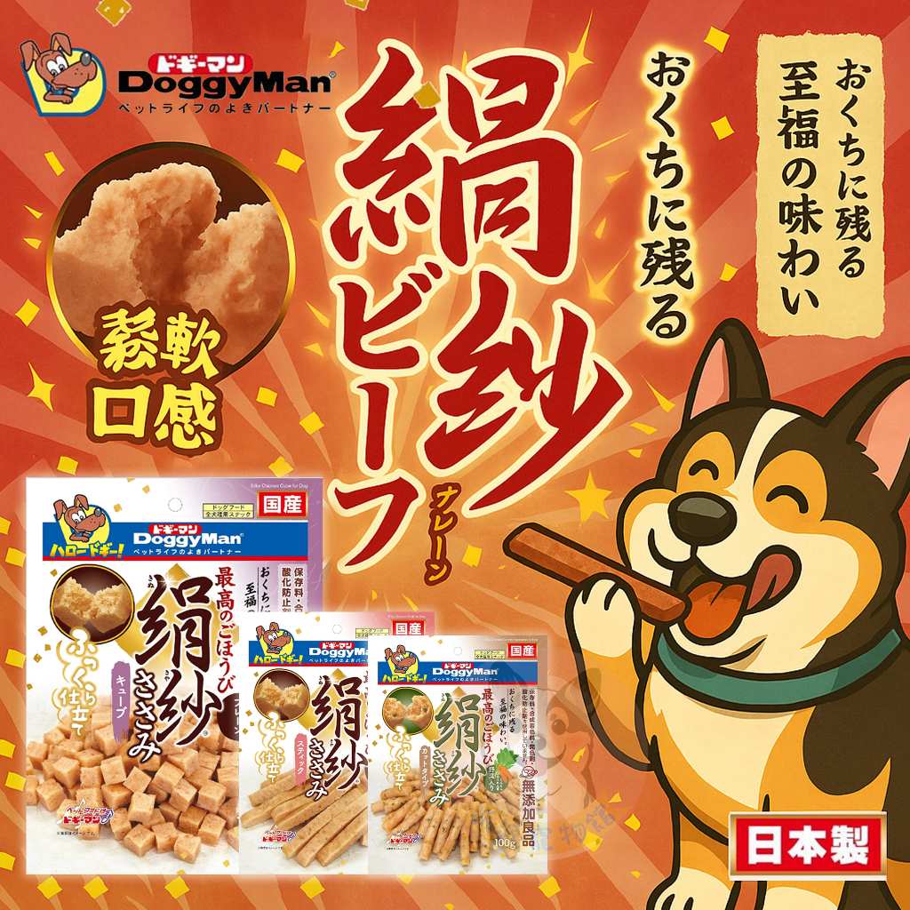 鬆鬆軟軟老狗最愛٩꒰｡•◡•｡꒱۶’ doggy man🇯🇵 絹紗肉條 狗零食寵物零食狗狗零食幼犬零食狗肉條老犬寵物肉條